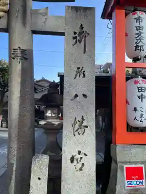 御所八幡宮(京都府)