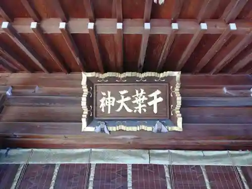 千葉天神(千葉県)