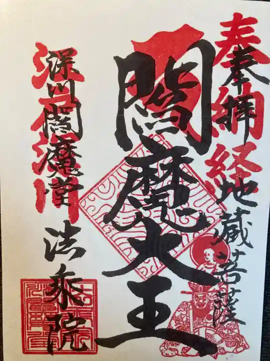 法乗院(深川閻魔堂)(東京都)