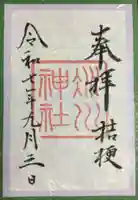 赤坂氷川神社(東京都)