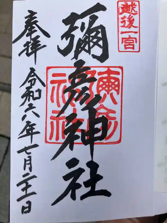 彌彦神社(新潟県)