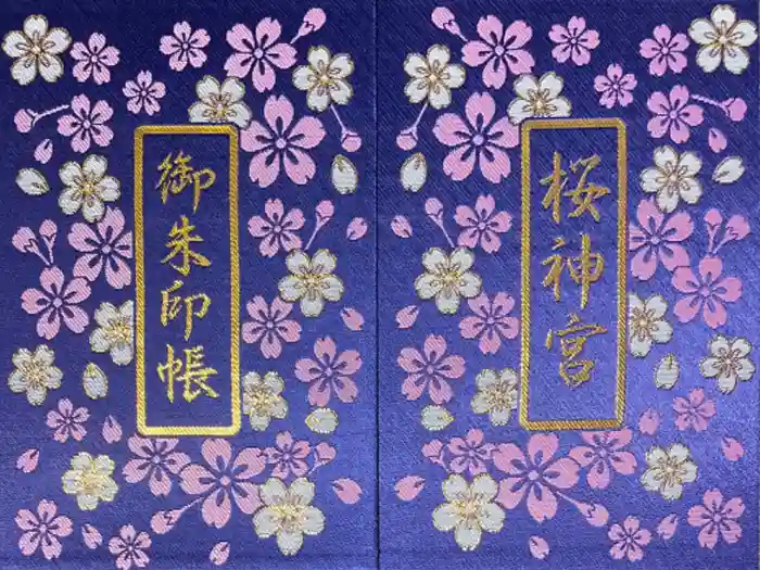 桜神宮の御朱印帳