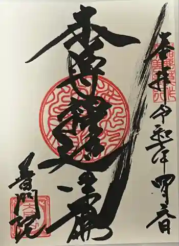 普門院の御朱印 2025年04月