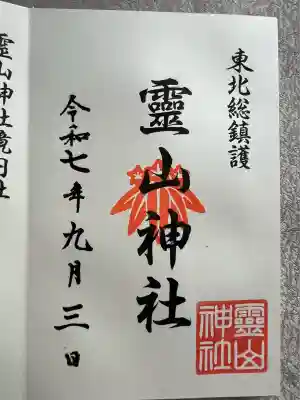 霊山神社(福島県)