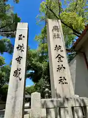 杭全神社(大阪府)