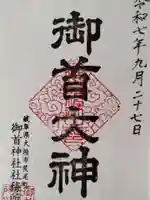 御首神社(岐阜県)