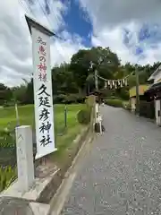  久延彦神社(奈良県)