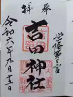 常陸第三宮 吉田神社の御朱印