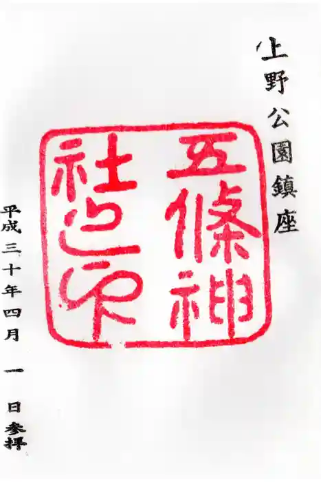 五條天神社の御朱印