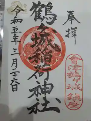 鶴ケ城稲荷神社の御朱印