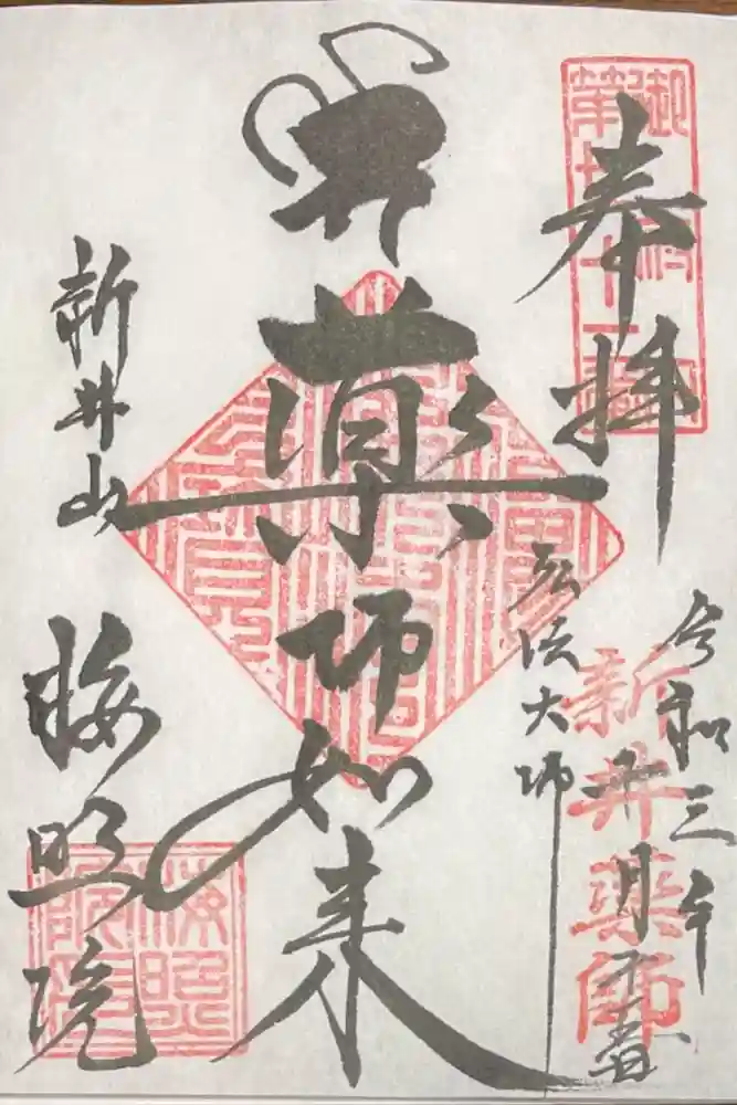 新井薬師（梅照院）の御朱印