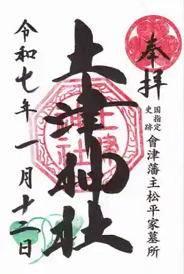 土津神社｜こどもと出世の神さまの御朱印