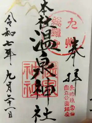 雲仙温泉神社(長崎県)