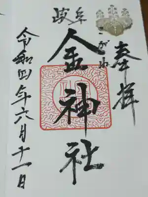 金神社(岐阜県)