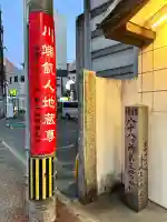 川端飢人地蔵尊(福岡県)