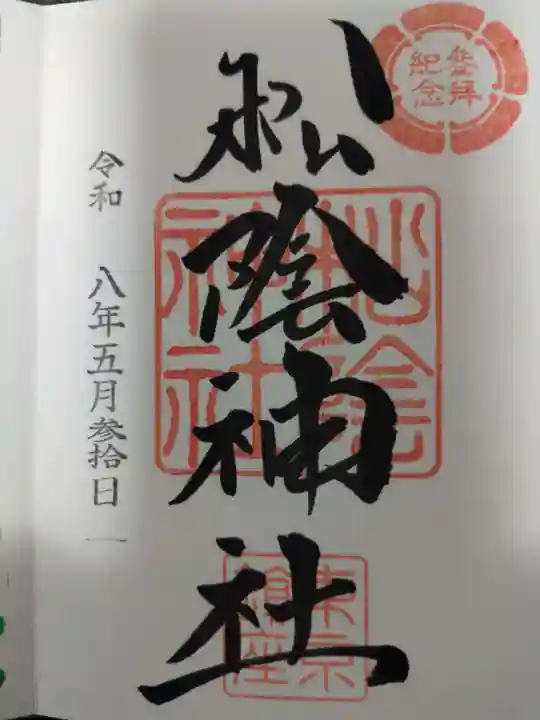 松陰神社の御朱印