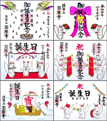 圓珠寺の御朱印 2026年01月