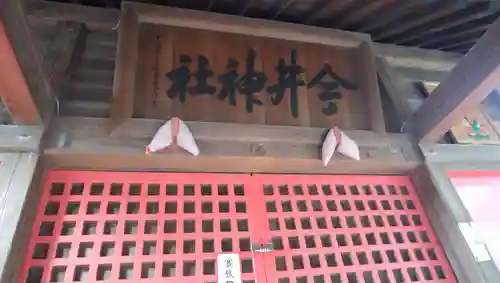 今井神社の本殿・本堂