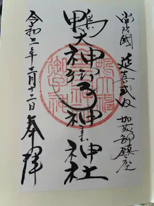 鴨大神御子神主玉神社の御朱印
