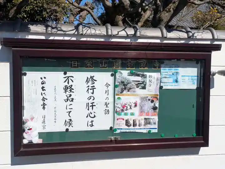 妙祝寺(東京都)