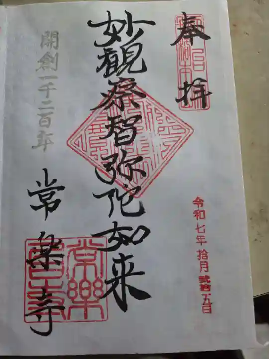 常楽寺の御朱印