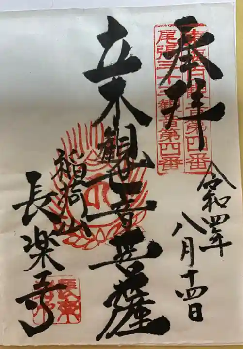 長楽寺(愛知県)