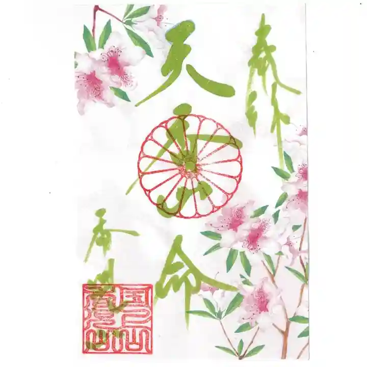 国上寺の御朱印