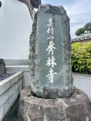 秀林寺(宮城県)
