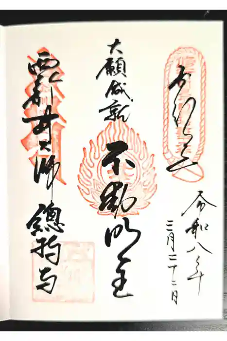 西新井大師総持寺の御朱印