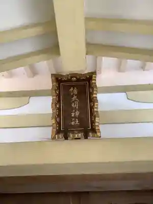 諸大明神社(愛知県)