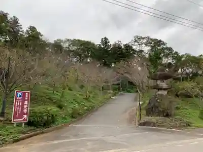 曹洞宗　瓦谷山　真光寺(千葉県)