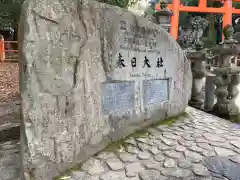 春日大社の建物その他