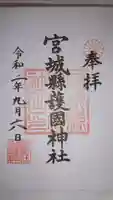 宮城縣護國神社の御朱印