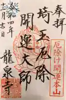 埼玉厄除け開運大師・龍泉寺(切り絵御朱印発祥の寺)の御朱印