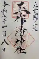 玉作湯神社の御朱印