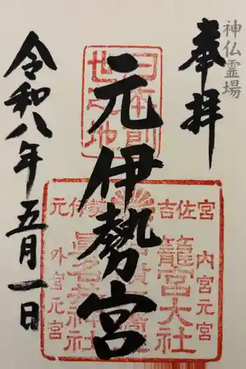 眞名井神社(籠神社奥宮)の御朱印 2026年05月