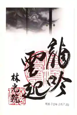 林光院の御朱印