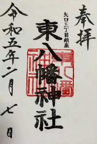 東八幡神社の御朱印