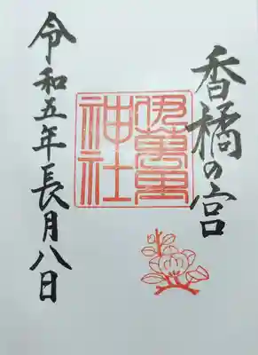 伊萬里神社の御朱印