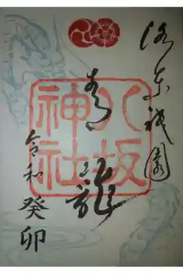 青龍御朱印