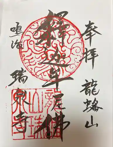 瑞泉寺(愛知県)