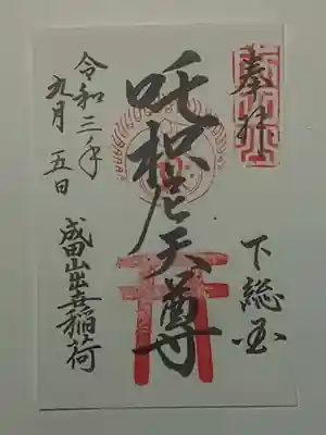 御朱印（書置き）荼枳尼天～出世開運稲荷