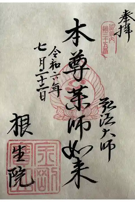 根生院の御朱印