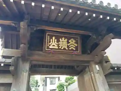 松秀寺の山門・神門