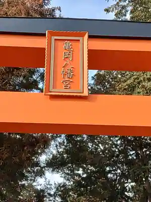 亀岡八幡宮(栃木県)