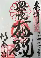 柳谷観音 楊谷寺の御朱印