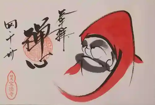 宝徳寺の御朱印