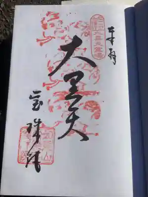 なごや七福神、３回目の押印です。