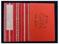 浄土寺の御朱印帳