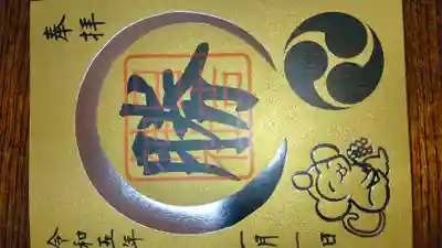 日吉神社の御朱印